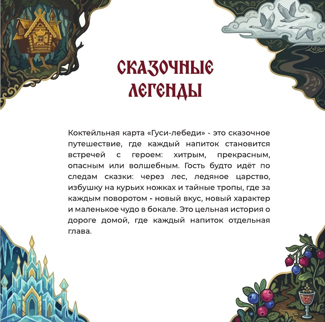 Коктейльная карта Гуси Лебеди, вступление