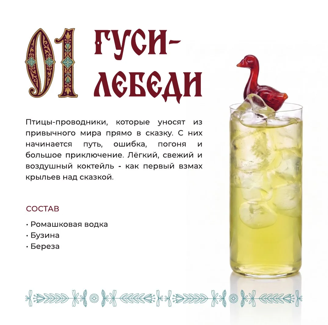 Коктейль Гуси-Лебеди